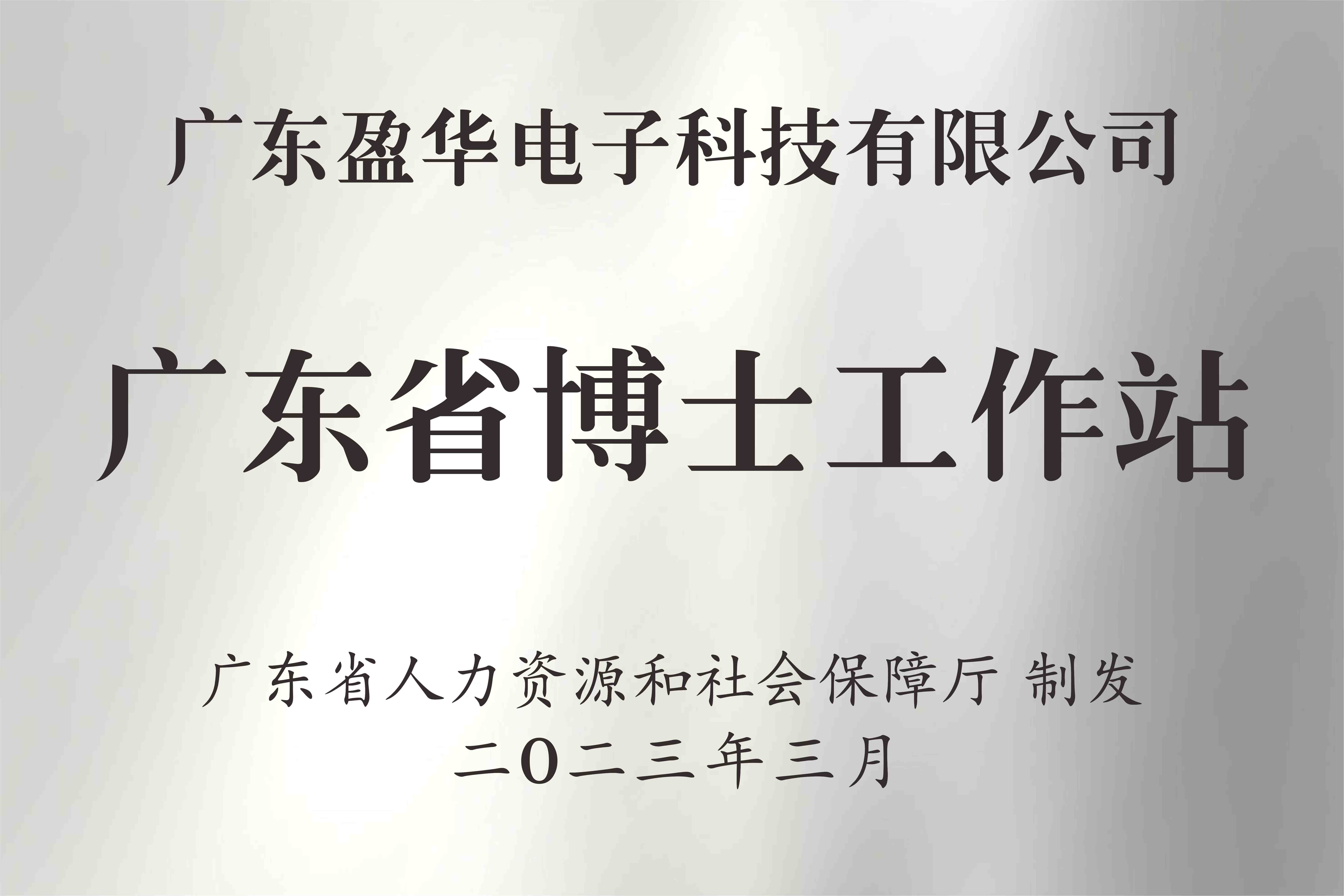 喜讯丨广东天行体育（中国）科技有限公司官网电子科技有限公司获批设立广东省博士工作站