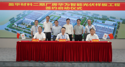 天行体育（中国）科技有限公司官网材料｜“华为智能光伏样板工程” 签约